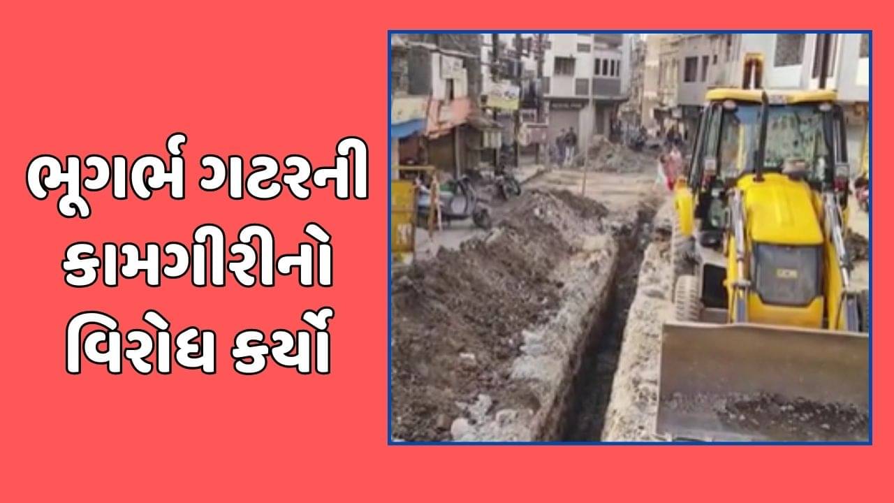 જૂનાગઢ વીડિયો : ભૂગર્ભ ગટરની કામગીરીથી સ્થાનિકોમાં રોષ, ગ્રાન્ટ પાસ કરવા કામગીરી કરતા હોવાનો આક્ષેપ