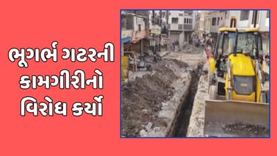 જૂનાગઢ વીડિયો : ભૂગર્ભ ગટરની કામગીરીથી સ્થાનિકોમાં રોષ, ગ્રાન્ટ પાસ કરવા કામગીરી કરતા હોવાનો આક્ષેપ