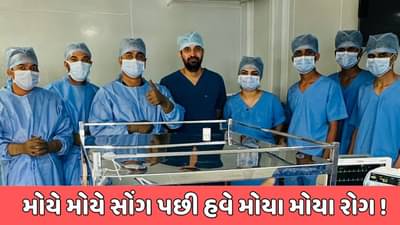 મોયે મોયે સોંગ પછી હવે મોયા મોયા રોગ ! તબીબે જટીલ સર્જરી કરીને બચાવ્યું 30 વર્ષીય મહિલાનું જીવન