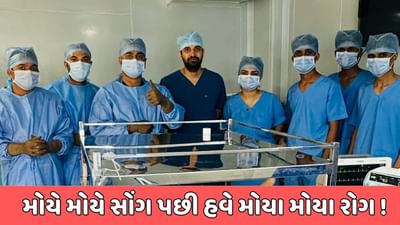 મોયે મોયે સોંગ પછી હવે મોયા મોયા રોગ ! તબીબે જટીલ સર્જરી કરીને બચાવ્યું 30 વર્ષીય મહિલાનું જીવન