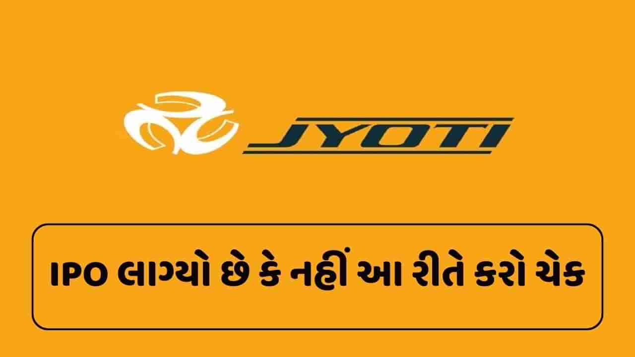 Jyoti સીએનસી ઓટોમેશન કંપનીનો IPO લાગ્યો છે કે નહીં ? આ રીતે કરો ચેક