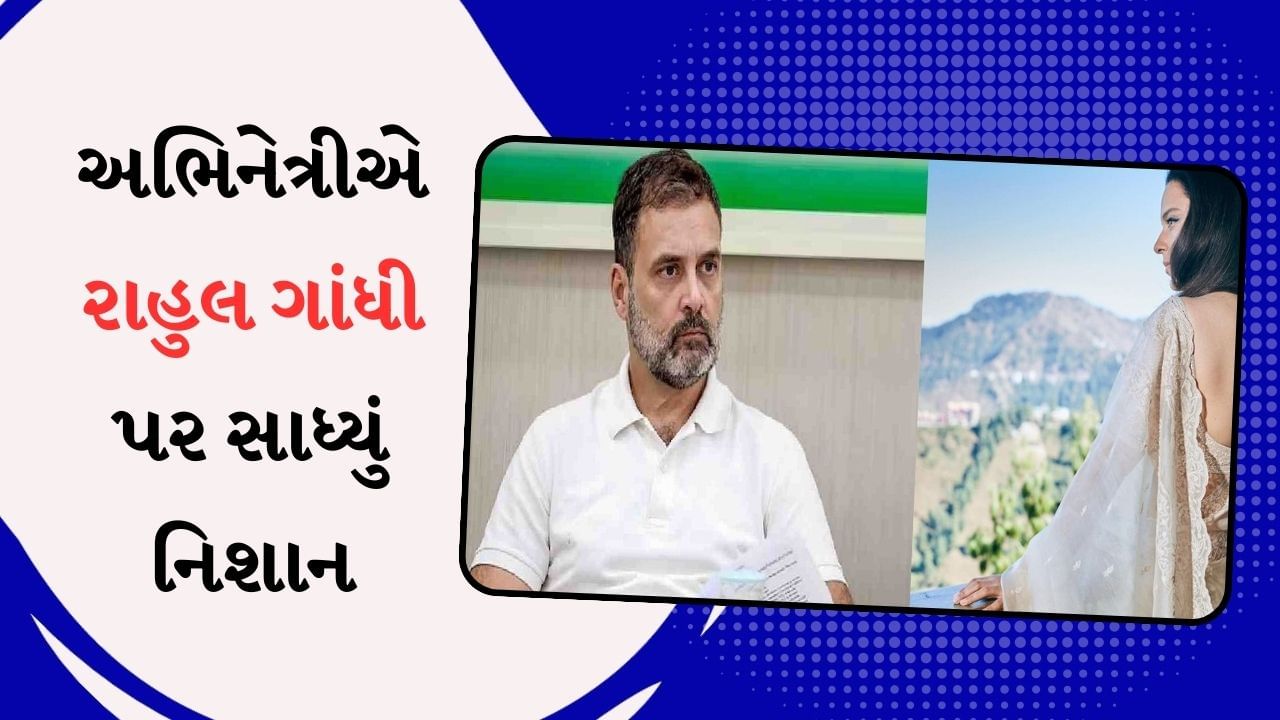 'લગ્નમાં રિસાયેલા ફૂઆની જેમ...' બોલીવુડની પ્રખ્યાત અભિનેત્રીએ રાહુલ ગાંધી પર સાધ્યું નિશાન, જુઓ વીડિયો