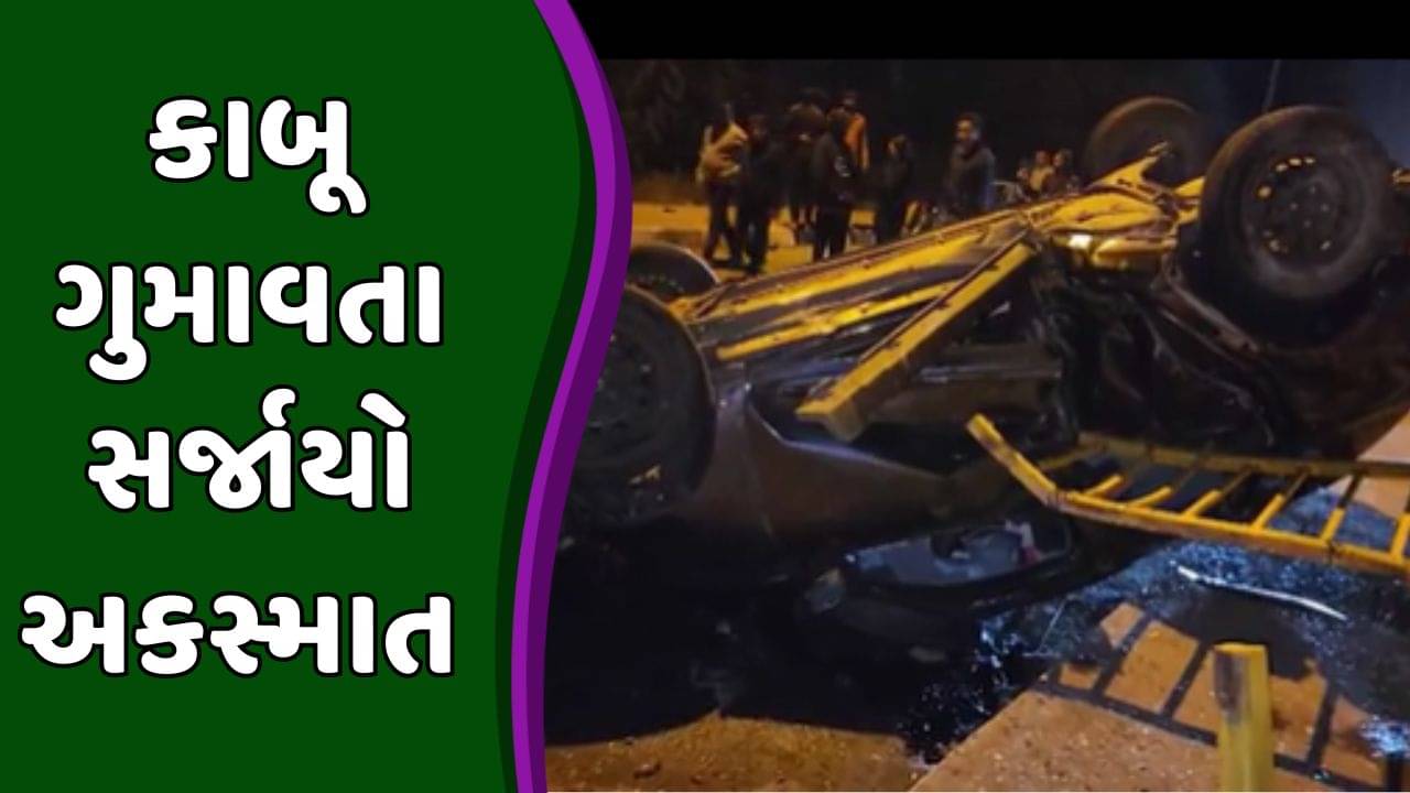 ખેડા : પીપલગ ચોકડી પાસે ચાલકે કાબૂ ગુમાવતા કાર પલટી , જુઓ વીડિયો