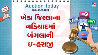 ખેડા જિલ્લાના નડિયાદમાં માત્ર 15 લાખ રુપિયામાં બંગલાનું વેચાણ, જલદી જ ખરીદી લો, જાણો વિગત