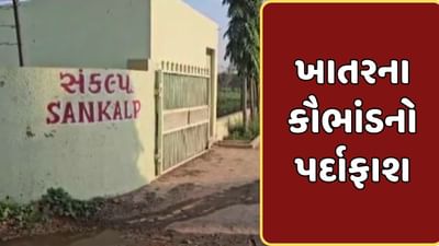 ખેડા વીડિયો : નડિયાદના વલેટવા ચોકડી પાસે ખાતરના કૌભાંડનો પર્દાફાશ, મંડળીના સંચાલક સહિત 3 સામે ફરિયાદ ખેડા વીડિયો : નડિયાદના વલેટવા ચોકડી પાસે ખાતરના કૌભાંડનો પર્દાફાશ, મંડળીના સંચાલક સહિત 3 સામે ફરિયાદ