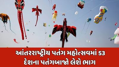 અમદાવાદ વીડિયો : આંતરરાષ્ટ્રીય પતંગ મહોત્સવનો મુખ્યપ્રધાન કરાવ્યો પ્રારંભ, 55 દેશના પતંગબાજો લેશે ભાગ અમદાવાદ વીડિયો : આંતરરાષ્ટ્રીય પતંગ મહોત્સવનો મુખ્યપ્રધાન કરાવ્યો પ્રારંભ, 55 દેશના પતંગબાજો લેશે ભાગ