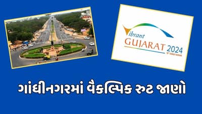 ગાંધીનગરમાં વાહન વ્યવહારના બદલાશે રુટ, 10થી 12 જાન્યુઆરી દરમિયાન આ વૈકલ્પિક રુટ પરથી જ જવુ