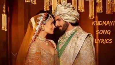 કુડમાયી સોંગ લિરિક્સ : 'રોકી ઔર રાની કી પ્રેમ કહાની' ફિલ્મનું ફેમસ સોંગના લિરિક્સ ગુજરાતીમાં વાંચો, જુઓ વીડિયો