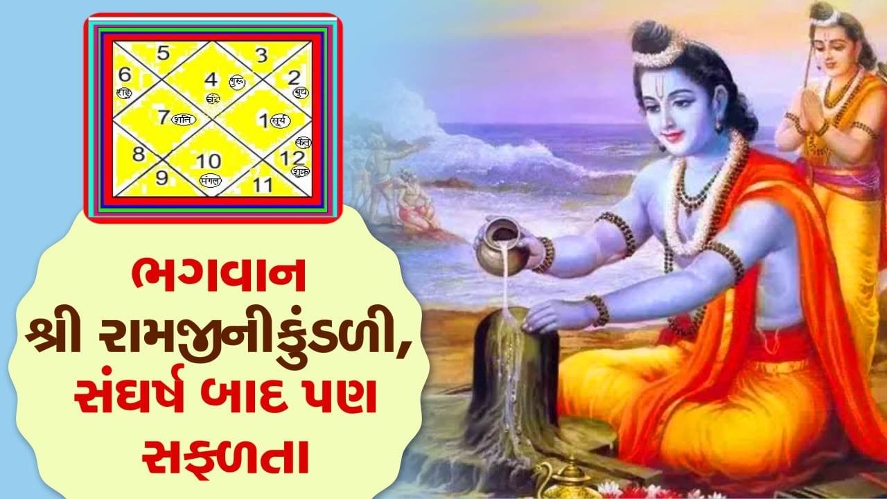 ભગવાન શ્રીરામની કુંડળીમા મજબૂત ગ્રહો હોવા છતા કેમ રહ્યો સંઘર્ષ? કયા ગ્રહોએ અપાવ્યો વનવાસ, કોણે કરાવ્યો લગ્નમાં વિલંબ, જુઓ વીડિયો