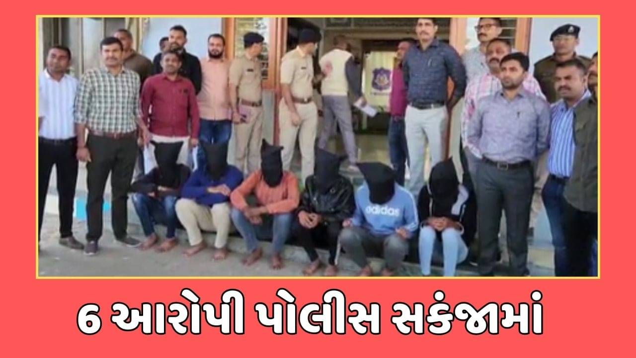 કચ્છ વીડિયો : કેશવાન ઉઠાંતરીમાં બે કર્મચારીઓની સંડોવણીનો ખુલાસો, 6 આરોપીની ધરપકડ