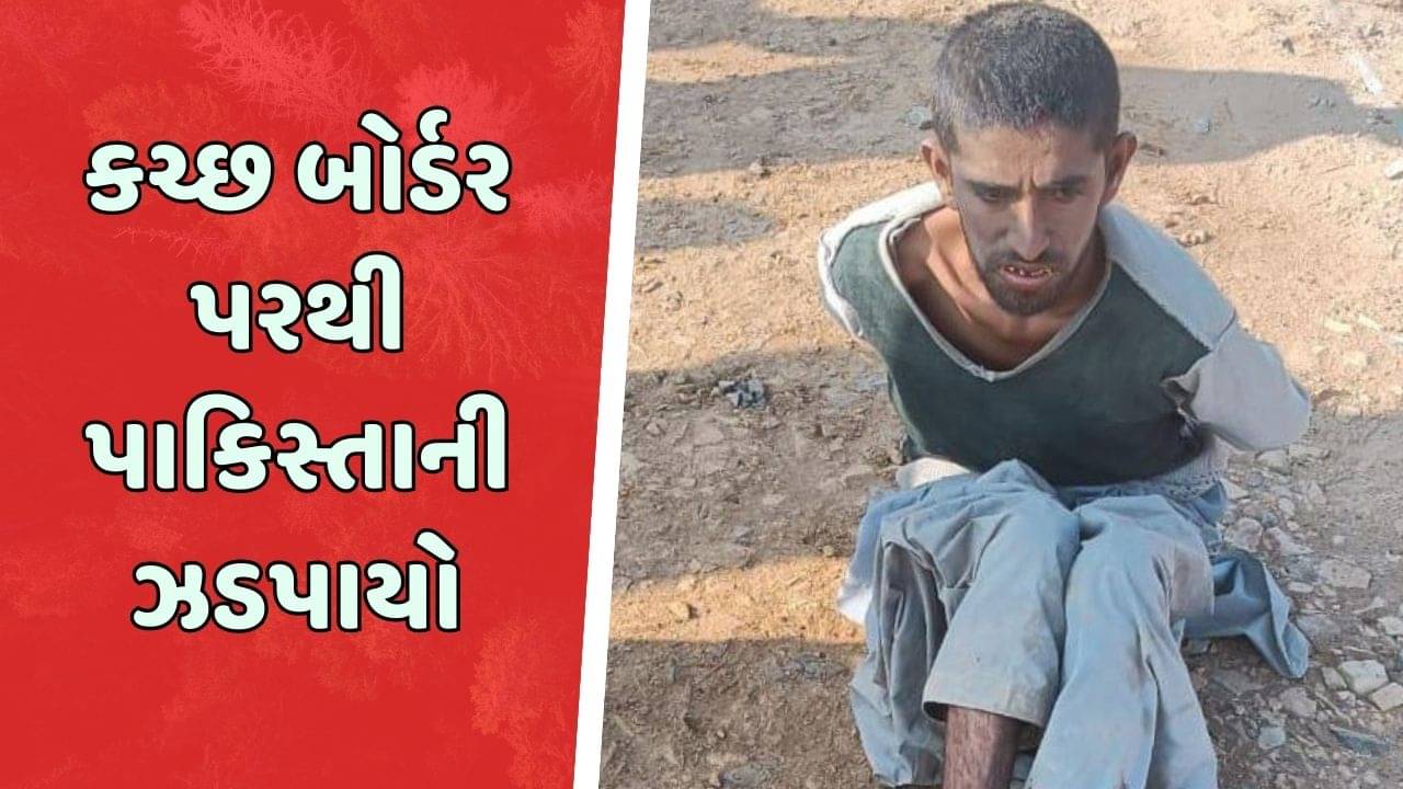 કચ્છ બોર્ડર પરથી ઝડપાયો પાકિસ્તાની, BSFએ તપાસ હાથ ધરી