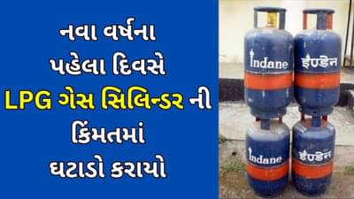 વર્ષ 2024ના પહેલા દિવસે સરકારે આપ્યા રાહતના સમાચાર, 10 દિવસમાં બીજી વખત LPG ગેસ સિલિન્ડરની કિંમતમાં ઘટાડો કરાયો