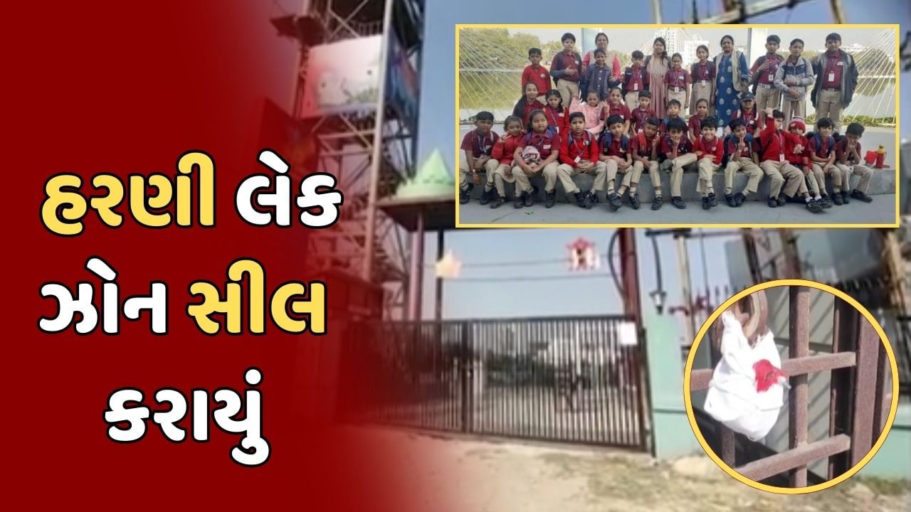 વડોદરા વીડિયો: બોટ દુર્ઘટના બાદ હરણી લેક ઝોન કરાયું સીલ, કોઈ પ્રવેશ કરશે તો કરાશે કાર્યવાહી