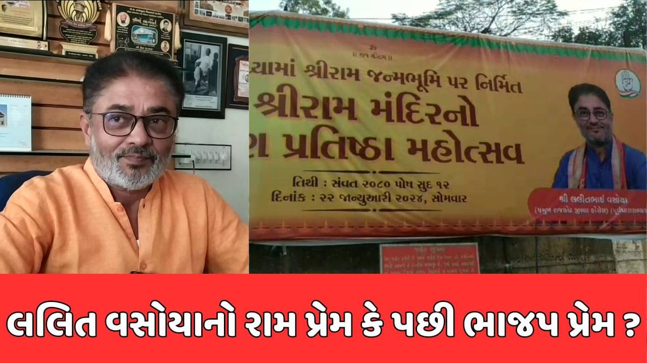 રાજકોટ: કોંગ્રેસના પૂર્વ MLAએ લગાવ્યા રામ મંદિર પ્રાણ પ્રતિષ્ઠાના બેનર, સર્જાયો વિવાદ, જુઓ વીડિયો