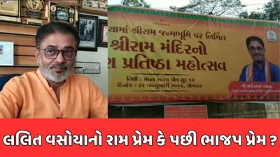 રાજકોટ: કોંગ્રેસના પૂર્વ MLAએ લગાવ્યા રામ મંદિર પ્રાણ પ્રતિષ્ઠાના બેનર, સર્જાયો વિવાદ, જુઓ વીડિયો રાજકોટ: કોંગ્રેસના પૂર્વ MLAએ લગાવ્યા રામ મંદિર પ્રાણ પ્રતિષ્ઠાના બેનર, સર્જાયો વિવાદ, જુઓ વીડિયો