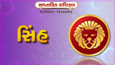 સિંહ રાશિ સાપ્તાહિક રાશિફળ: આ રાશિના જાતકોને આ સપ્તાહે વ્યવસાયમાં સકારાત્મક પરિણામ મળશે, ફાયદો થવાની સંભાવના