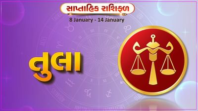 તુલા રાશિ સાપ્તાહિક રાશિફળ: આ રાશિના જાતકોને આ સપ્તાહે કાર્યસ્થળે મહેનતનું ફળ મળશે, સમસ્યા દૂર થશે
