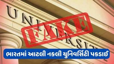 ફેક યુનિવર્સિટી: ભારતમાં નકલી યુનિવર્સિટીઓની લિસ્ટ આવી સામે, આ યુનિવર્સિટીઓની ડિગ્રી નોકરીઓ માટે યોગ્ય ગણાશે નહીં