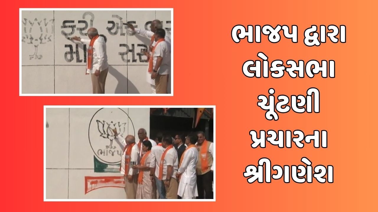 વીડિયો: મુખ્યમંત્રી ભૂપેન્દ્ર પટેલે કમળનું નિશાન દોરી લોકસભા ચૂંટણી કેમ્પેઇનની કરી શરૂઆત, ‘ફરી એકવાર, મોદી સરકાર’ ઝુંબેશનો પ્રારંભ