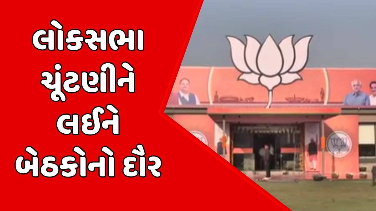 ગાંધીનગર વીડિયો: લોકસભા ચૂંટણીને લઈને ભાજપે શરુ કર્યો બેઠકોનો દોર, ગાંધીનગર લોકસભા વિસ્તારની પ્રથમ બેઠક મળશે