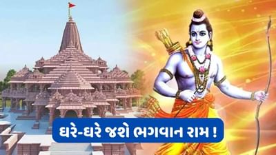 પ્રાણ પ્રતિષ્ઠા પહેલા ઘરે જ મળશે ભગવાન રામના દર્શનનો લાભ, આ રીતે કરવામાં આવી રહી છે તૈયારી