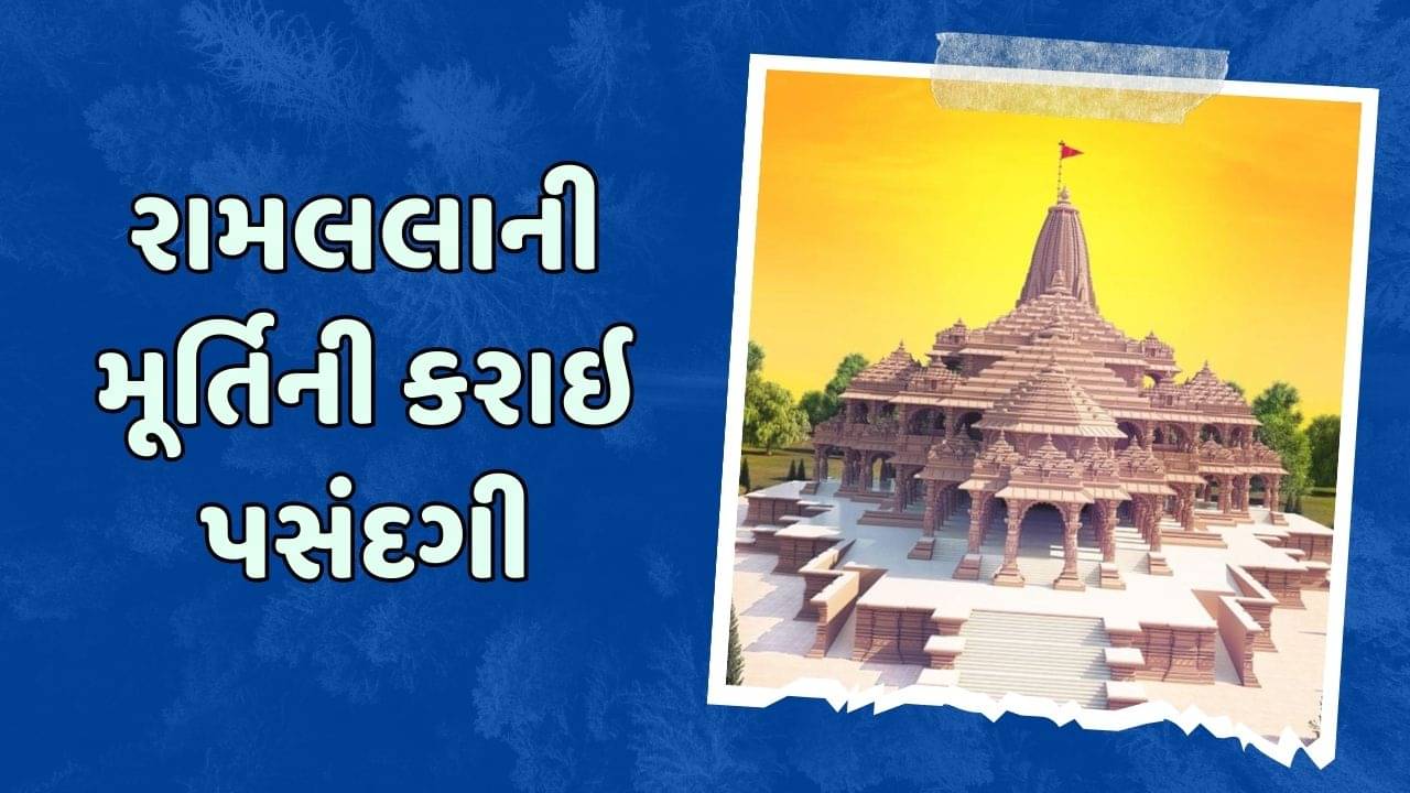 રામ મંદિરને લઈને સૌથી મોટા સમાચાર, રામલલાની મૂર્તિની કરાઈ પસંદગી, જાણો કેવી હશે મૂર્તિ