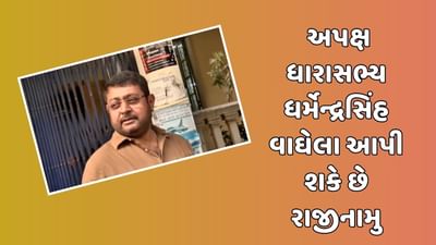 બ્રેકિંગ ન્યૂઝ : લોકસભા ચૂંટણી પહેલા વધુ એક ધારાસભ્ય આપી શકે છે રાજીનામું, વાઘોડિયાના અપક્ષ MLA ધર્મેન્દ્રસિંહ વાઘેલા ભાજપમાં જોડાશે !