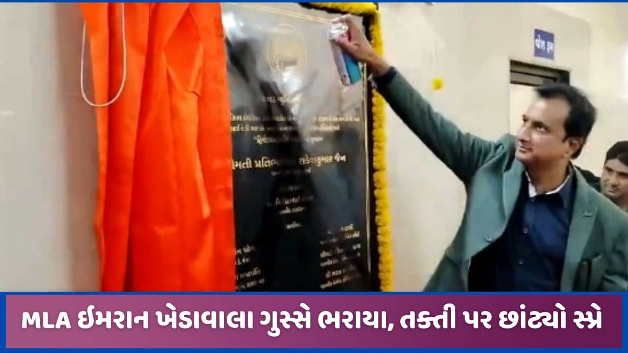 MLA ખેડાવાલાને આમંત્રણ નહીં મળતા ગુસ્સો આવ્યો, લોકાર્પણની તક્તી પર છાંટ્યો કાળો રંગ