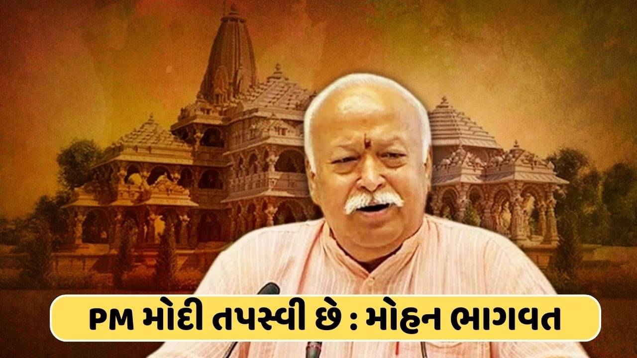 મોદી તપસ્વી છે ! કઠિન તપસ્યા કરી પરંતુ હવે તપ કરવાનો વારો આપણા બધાનો : મોહન ભાગવત