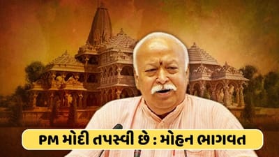 મોદી તપસ્વી છે ! કઠિન તપસ્યા કરી પરંતુ હવે તપ કરવાનો વારો આપણા બધાનો : મોહન ભાગવત મોદી તપસ્વી છે ! કઠિન તપસ્યા કરી પરંતુ હવે તપ કરવાનો વારો આપણા બધાનો : મોહન ભાગવત