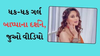 ધક-ધક ગર્લે પતિ શ્રીરામ નેને સાથે કર્યા બાપ્પાના દર્શન, સામે આવ્યો વીડિયો