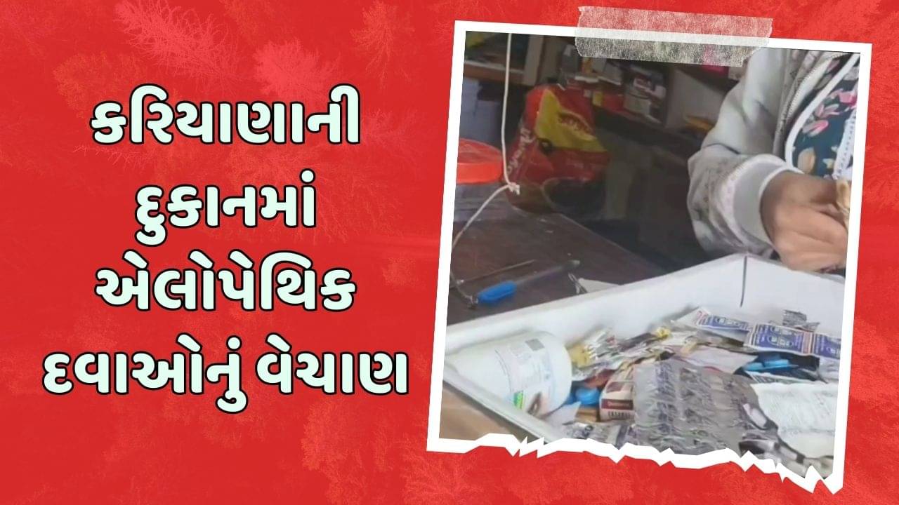 મહીસાગર: કરિયાણાની દુકાનમાં એલોપેથિક દવાઓનું ગેરકાયદેસર વેચાણ, જુઓ વીડિયો