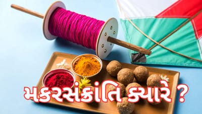 મકરસંક્રાંતિ ક્યારે 14 કે 15 જાન્યુઆરીએ ? જાણો પૂજા વિધિ અને ઉપાય વિશે
