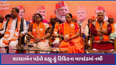 મહેસાણા સાંસદ શારદાબેન પટેલ નહીં લડે ચૂંટણી? કહ્યું હું ટિકિટના માપદંડમાં નથી આવતી મહેસાણા સાંસદ શારદાબેન પટેલ નહીં લડે ચૂંટણી? કહ્યું હું ટિકિટના માપદંડમાં નથી આવતી