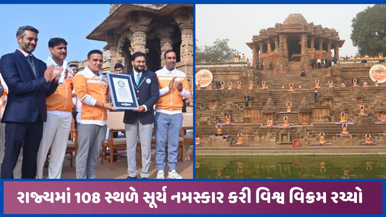 મોઢેરા સૂર્ય મંદિર ખાતે સૂર્ય નમસ્કાર કાર્યક્રમમાં નવો વર્લ્ડ રેકોર્ડ સર્જાયો