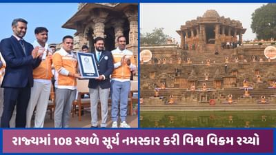 મોઢેરા સૂર્ય મંદિર ખાતે સૂર્ય નમસ્કાર કાર્યક્રમમાં નવો વર્લ્ડ રેકોર્ડ સર્જાયો મોઢેરા સૂર્ય મંદિર ખાતે સૂર્ય નમસ્કાર કાર્યક્રમમાં નવો વર્લ્ડ રેકોર્ડ સર્જાયો