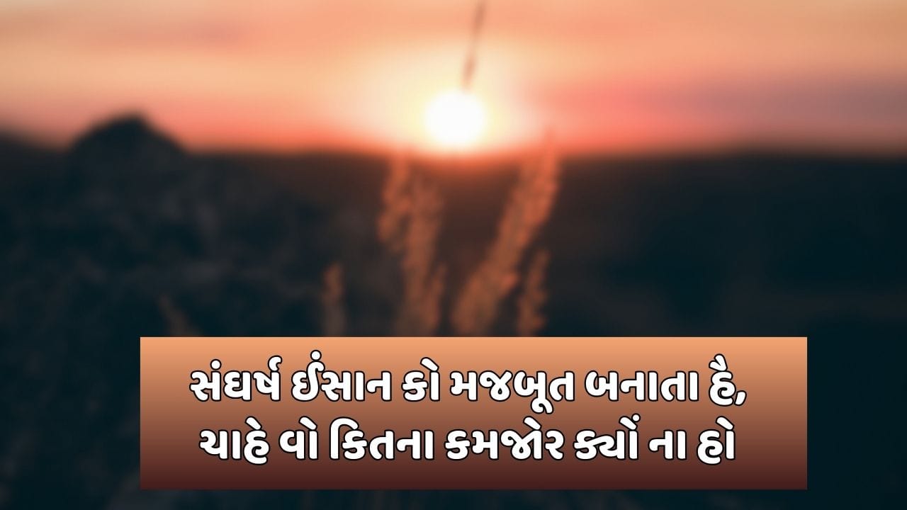 સંઘર્ષ ઈંસાન કો મજબૂત બનાતા હૈ, ચાહે વો કિતના કમજોર ક્યોં ના હો