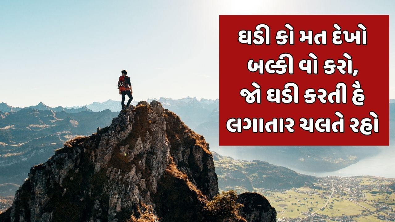 ઘડી કો મત દેખો બલ્કી વો કરો, જો ઘડી કરતી હૈ લગાતાર ચલતે રહો 