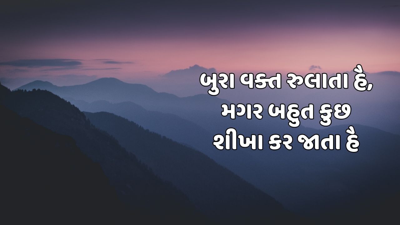 બુરા વક્ત રુલાતા હૈ,મગર બહુત કુછ સીખા કર જાતા હૈ 