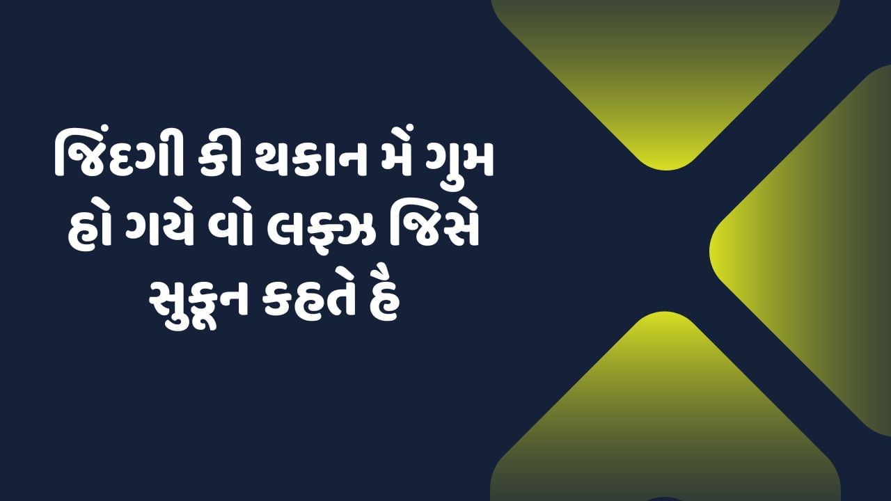 જિંદગી કી થકાન મેં ગુમ હો, ગયે વો લફ્ઝ જિસે સુકૂન કહતે હૈ