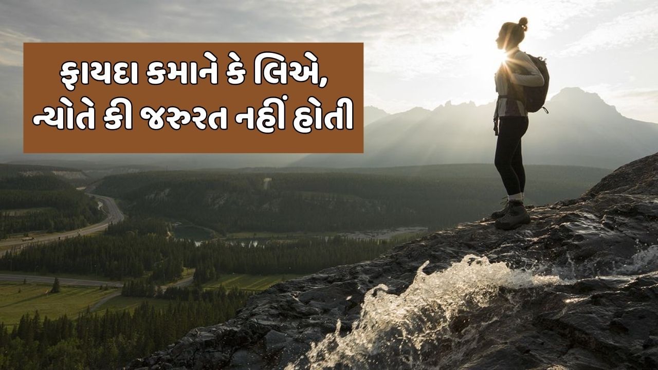 ફાયદા કમાને કે લિએ, ન્યોતે કી જરુરત નહીં હોતી.