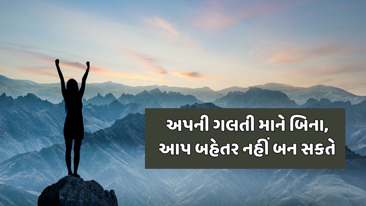 અપની ગલતી માને બિના, આપ બહેતર નહીં બન સકતે 