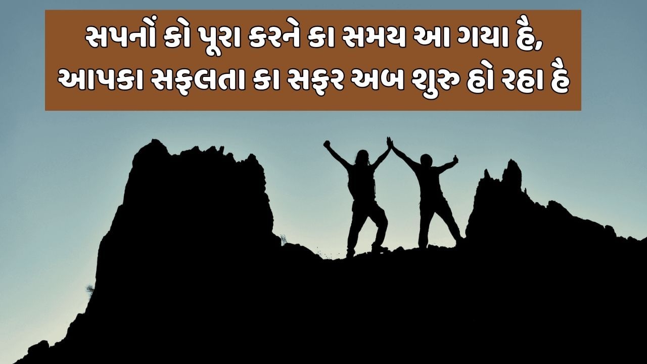 સપનોં કો પૂરા કરને કા સમય આ ગયા હૈ, આપકા સફલતા કા સફર અબ શુરુ હો રહા હૈ