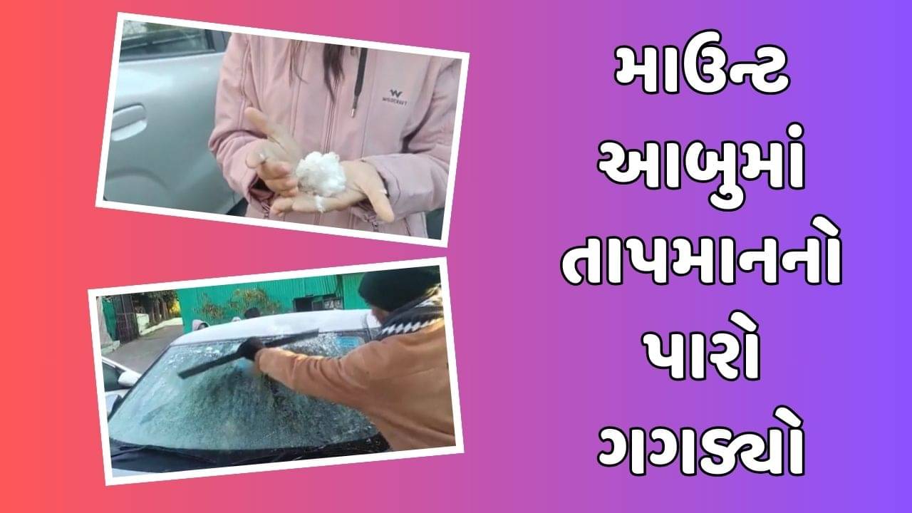 હિલ સ્ટેશન માઉન્ટ આબુમાં છવાઈ બરફની ચાદર, લઘુત્તમ તાપમાન માઈનસ 1 ડિગ્રી નોંધાયું, જુઓ વીડિયો