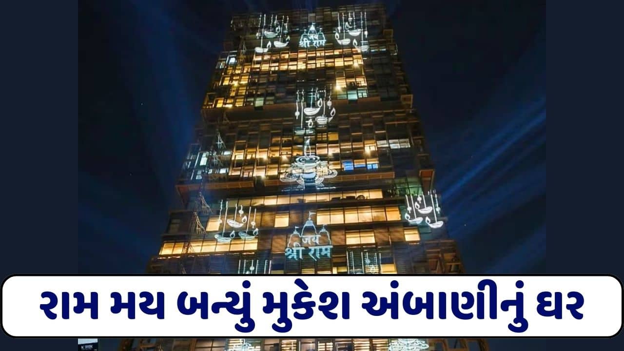 મુકેશ અંબાણીના ઘર ‘એન્ટિલિયા’ બન્યું રામ મય, આ વીડિયો તમારૂ મન મોહી લેશે