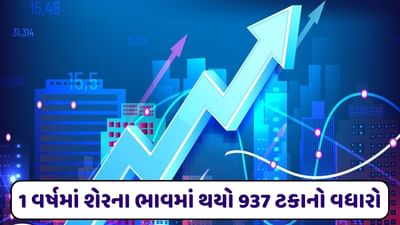 માત્ર એક વર્ષમાં શેરના ભાવમાં થયો 937 ટકાનો વધારો, હવે આ કંપની આપી રહી છે 2 બોનસ શેર