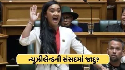 ન્યુઝીલેન્ડની સંસદમાં આ શું ! જાદુનો ખેલ કરી રહી છે સાંસદ? વીડિયો જોઈ લોકો દંગ