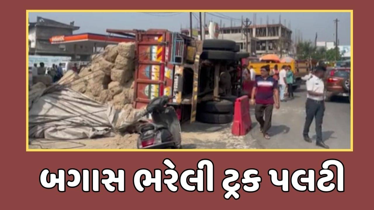નવસારી વીડિયો : ગણદેવી ચાર રસ્તા પર બગાસ ભરેલી ટ્રક પલટી, CCTVમાં કેદ થયા દ્રશ્યો