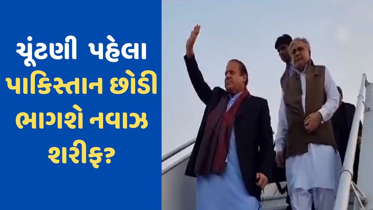 ફરી દેશ છોડવાની તૈયારીમાં નવાઝ શરીફ? પાકિસ્તાનમાં ચૂંટણી પહેલા થઈ જશે 'ફરાર'