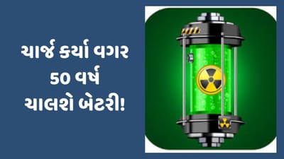 ચાર્જ કર્યા વગર 50 વર્ષ ચાલશે ન્યુક્લિયર બેટરી, જાણો મોબાઈલથી લઈને ડ્રોન સુધી કેટલી થશે ઉપયોગી